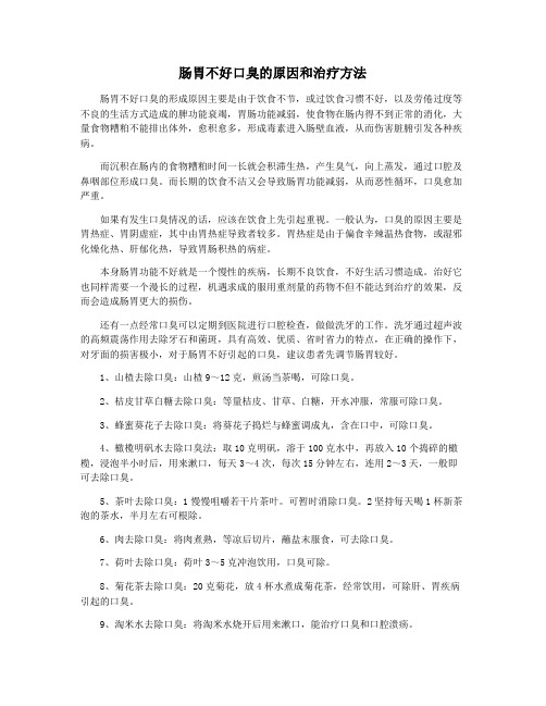 肠胃不好口臭的原因和治疗方法