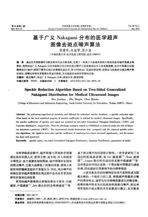 基于广义Nakagami分布的医学超声图像去斑点噪声算法