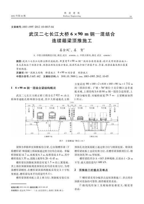 武汉二七长江大桥6×90m钢—混结合连续箱梁顶推施工