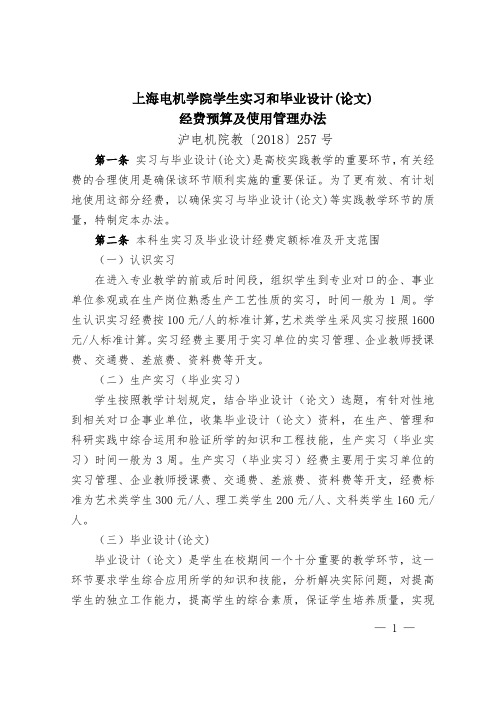 上海电机学院学生实习和毕业设计(论文)经费预算及使用管