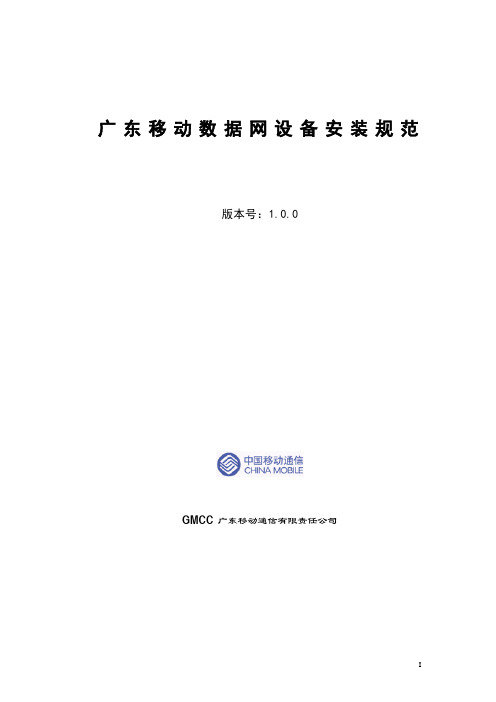 广东移动数据网设备安装规范