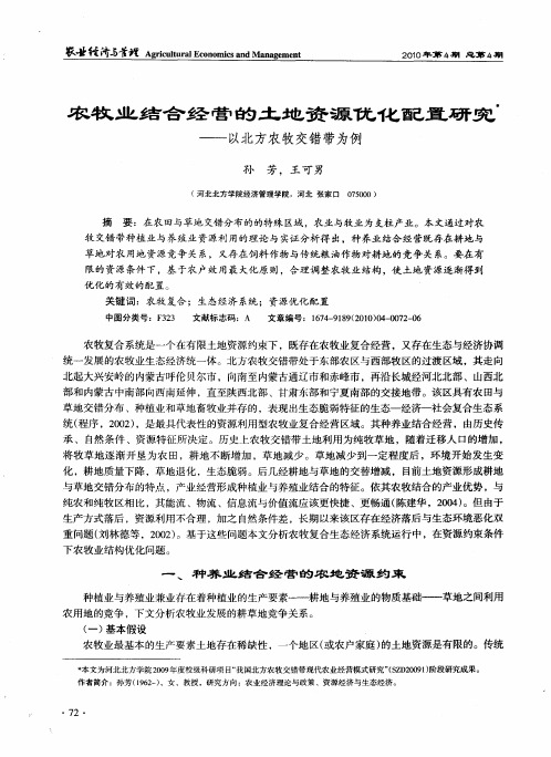 农牧业结合经营的土地资源优化配置研究——以北方农牧交错带为例