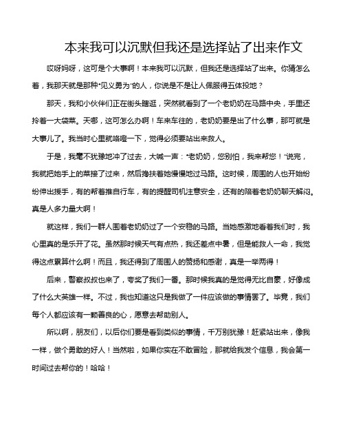 本来我可以沉默但我还是选择站了出来作文