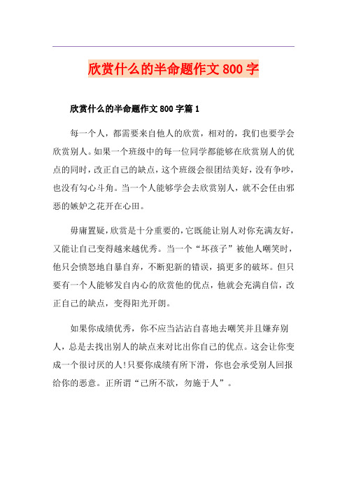 欣赏什么的半命题作文800字