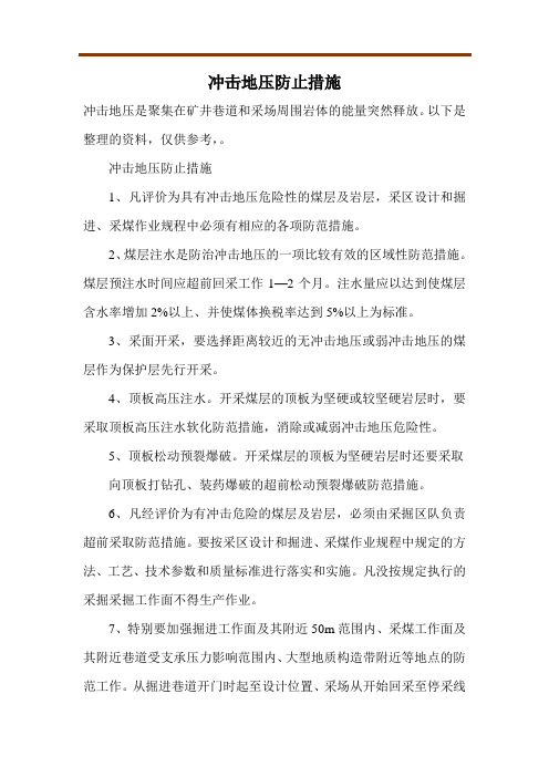 冲击地压防止措施