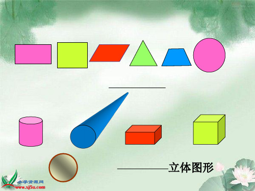 北师大版数学六年级下册-《面的旋转》精品PPT课件