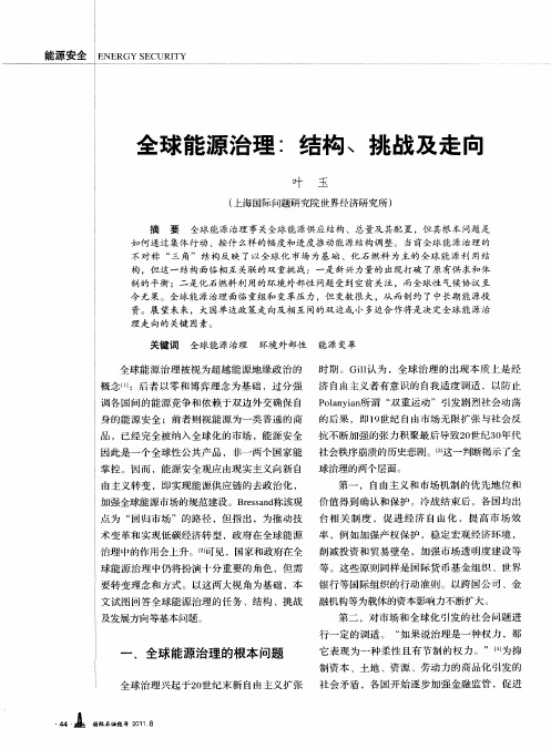 全球能源治理：结构、挑战及走向