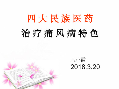 四大民族医药治疗痛风 ppt