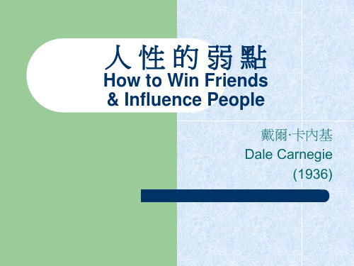 人性的弱点中英文对照版