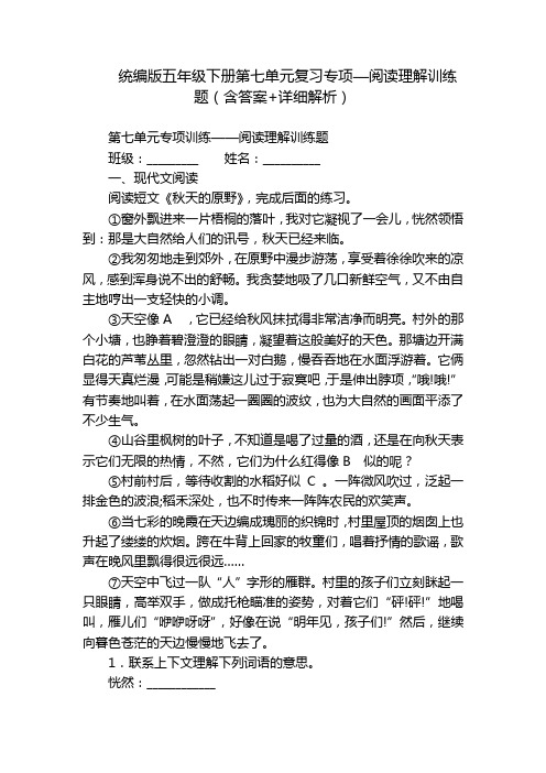 统编版五年级下册第七单元复习专项—阅读理解训练题(含答案+详细解析)