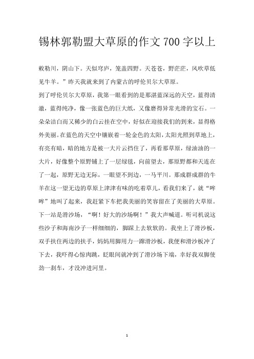 锡林郭勒盟大草原的作文700字以上