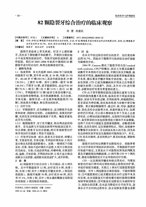 82颗隐裂牙综合治疗的临床观察