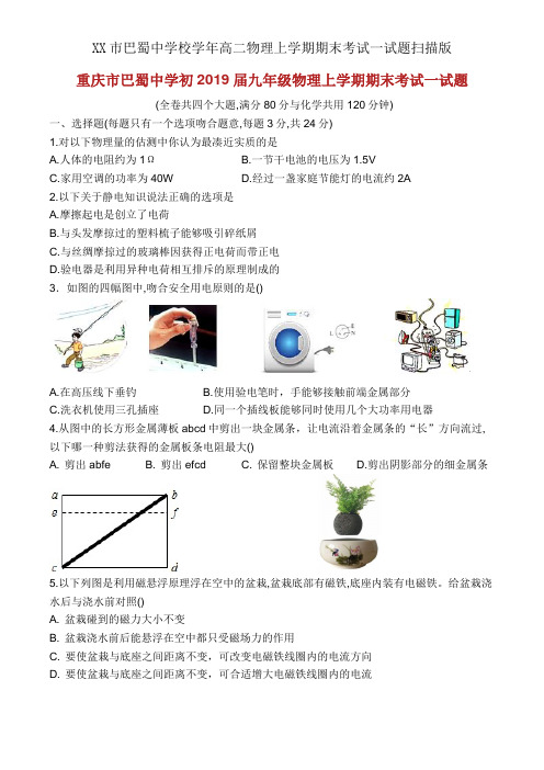 XX市巴蜀中学校学年高二物理上学期期末考试试题扫描版