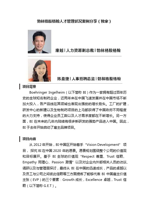勃林格殷格翰人才管理状况案例分享（独家）