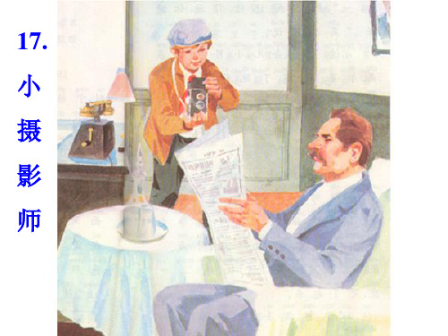 《小摄影师》课件