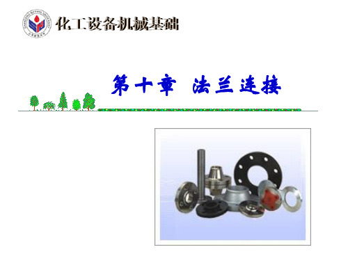 10.第十章  法兰连接