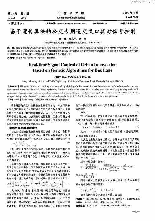 基于遗传算法的公交专用道交叉口实时信号控制