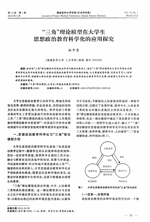 “三角”理论模型在大学生思想政治教育科学化的应用探究