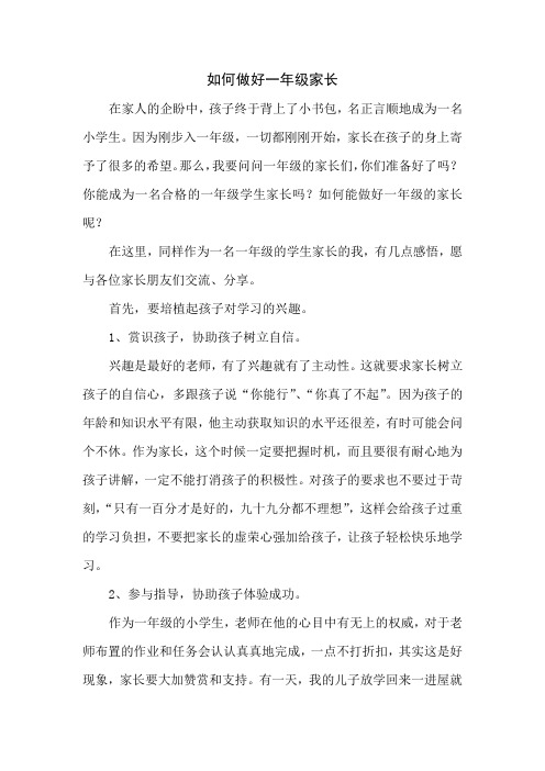 如何做好一年级家长