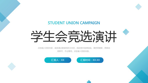 学生会部门干部竞选演讲发言学校社团招新个人自我介绍PPT模板