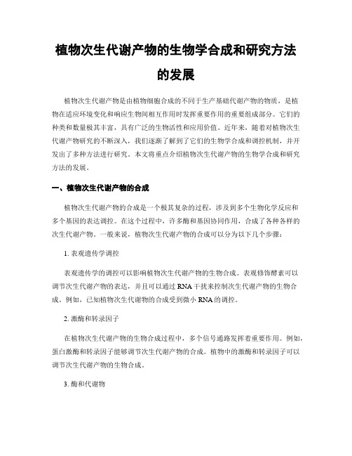 植物次生代谢产物的生物学合成和研究方法的发展