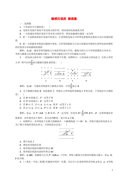 优化方案2016_2017学年高中物理3.3磁感应强度磁通量课时作业(含解析)教科版选修3_1