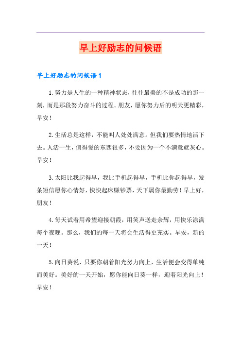 早上好励志的问候语