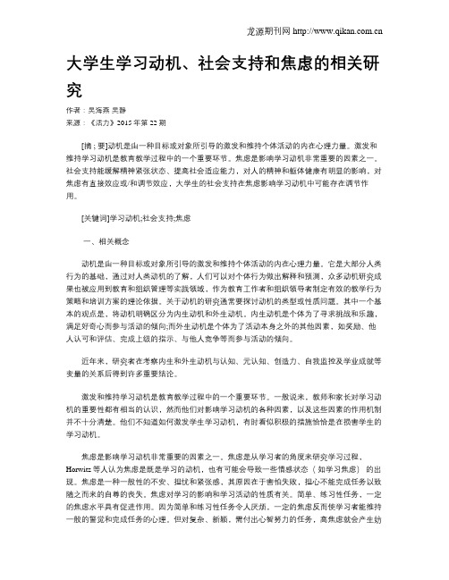 大学生学习动机、社会支持和焦虑的相关研究
