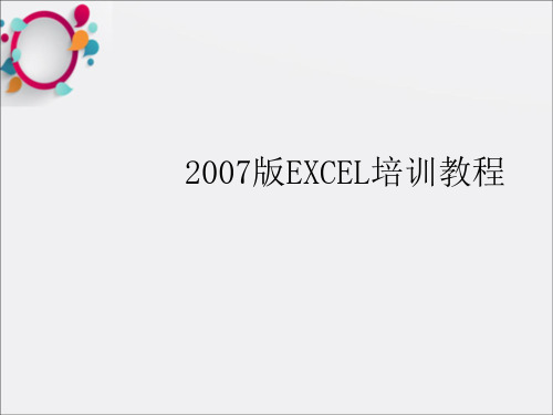 《EXCEL培训教程》PPT课件 (2)