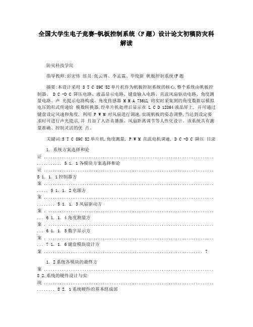 全国大学生电子竞赛-帆板控制系统(F题)设计论文初稿防灾科解读