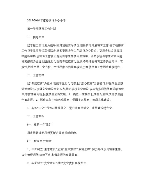 2015-2016年度小学第一学期德育工作计划