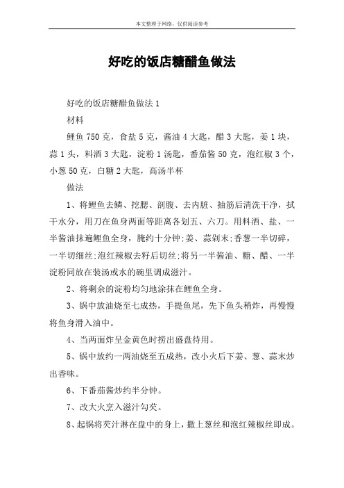 好吃的饭店糖醋鱼做法