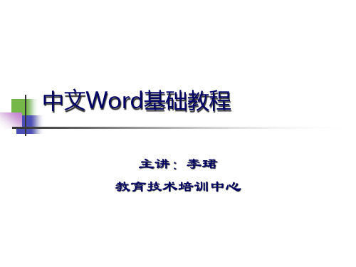 word基础课件