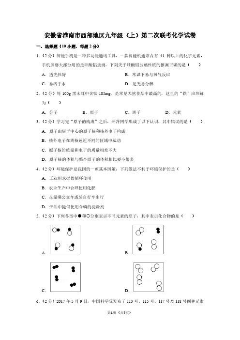 安徽省淮南市西部地区九年级(上)第二次联考化学试卷