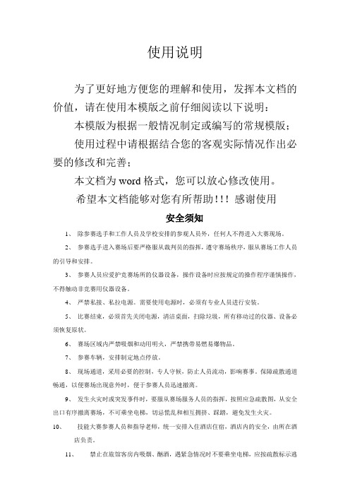 比赛安全须知