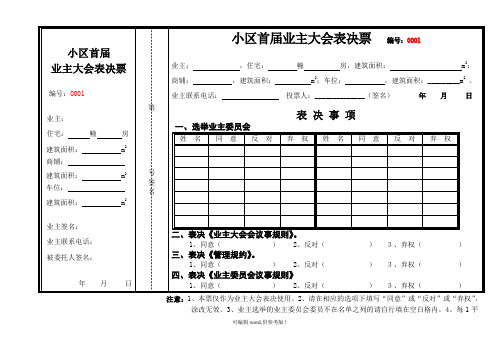 小区首届业主大会表决票