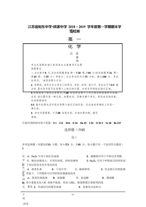 江苏省如东中学、栟茶中学2018-2019学年高一上学期期末学情检测化学试题 Word版含答案