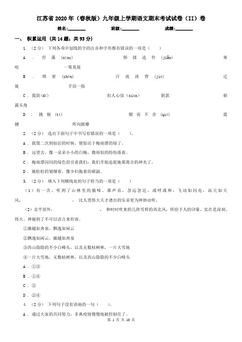 江苏省2020年(春秋版)九年级上学期语文期末考试试卷(II)卷