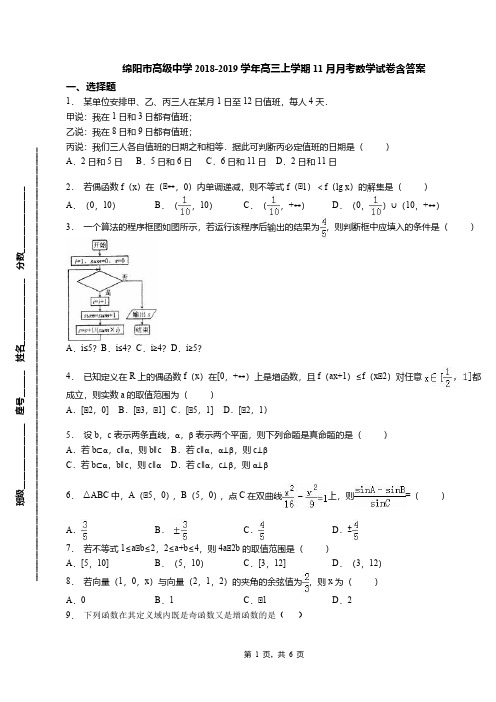 绵阳市高级中学2018-2019学年高三上学期11月月考数学试卷含答案