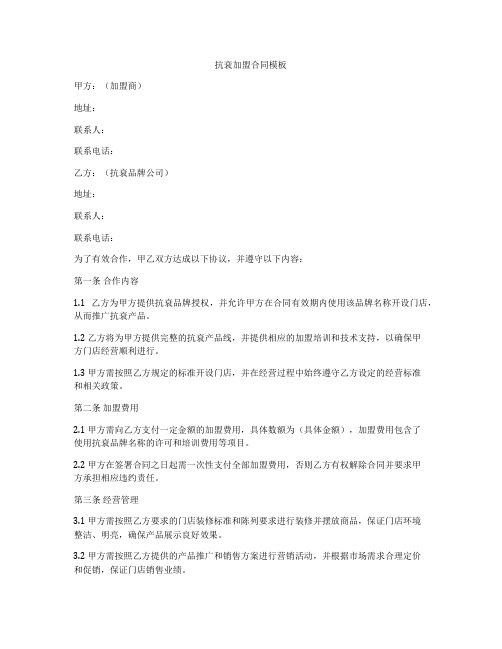 抗衰加盟合同模板