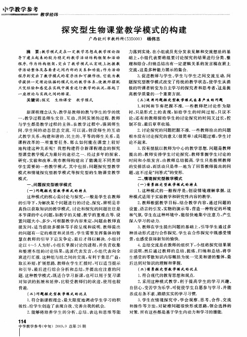 探究型生物课堂教学模式的构建