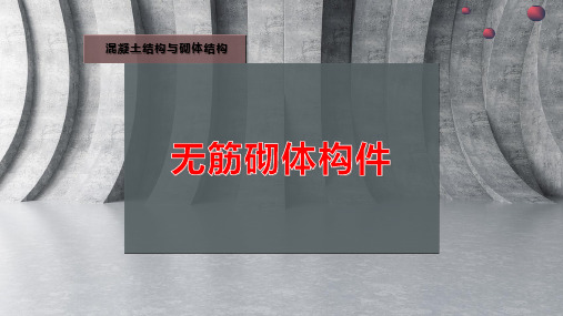 无筋砌体构件