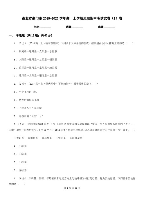 湖北省荆门市2019-2020学年高一上学期地理期中考试试卷(I)卷