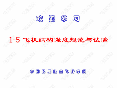 飞机系统1-5飞机结构强度规范与试验