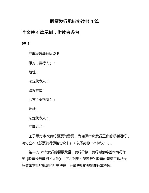 股票发行承销协议书4篇