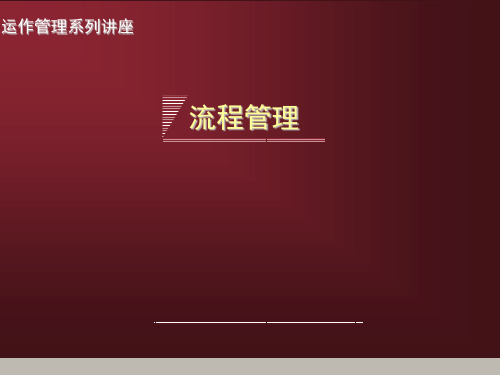 运作管理系列讲座流程管理(PPT 106)