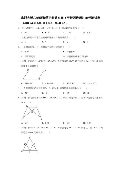 北师大版八年级数学下册第6章《平行四边形》单元测试题(含答案)
