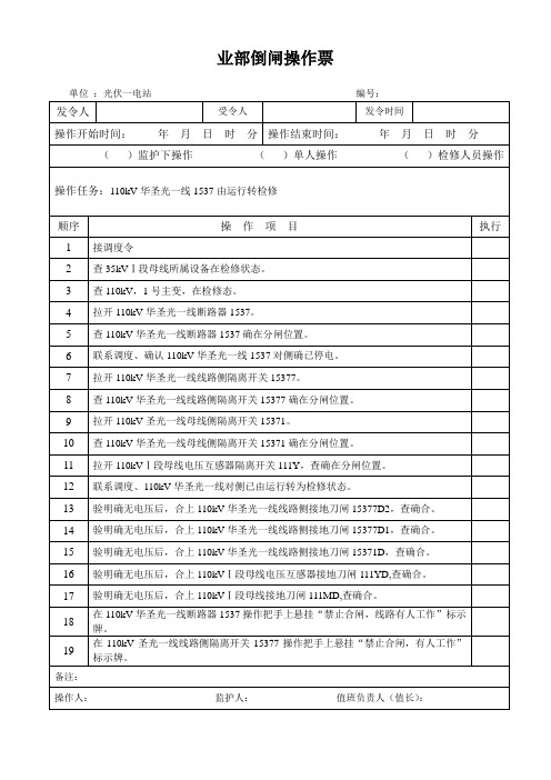 110kV线路由运行转检修空白操作票
