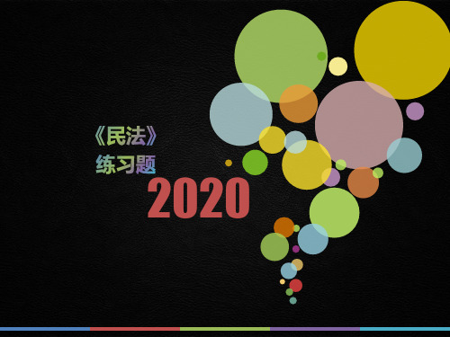 2020年河南省《民法》测试题(第787套)