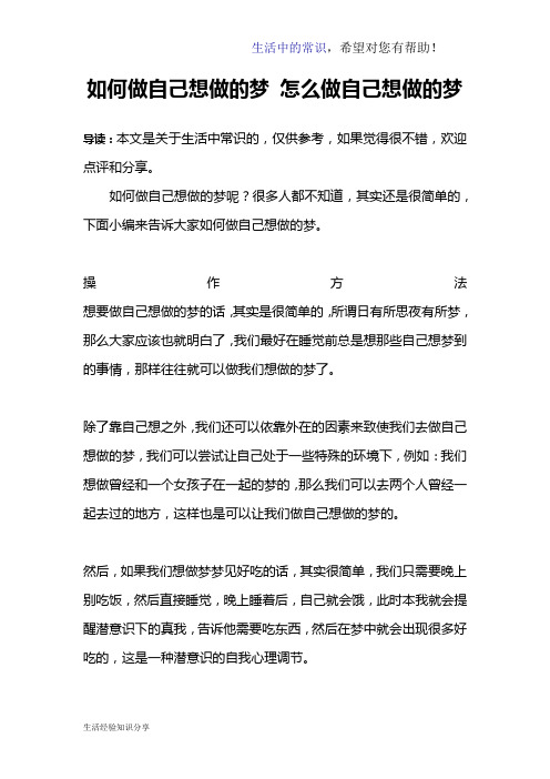 如何做自己想做的梦 怎么做自己想做的梦